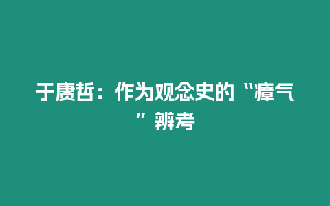 于賡哲：作為觀念史的“瘴氣”辨考