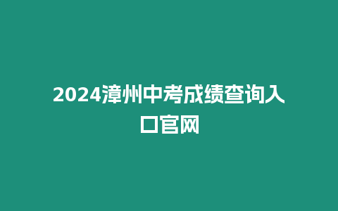 2024漳州中考成績查詢入口官網