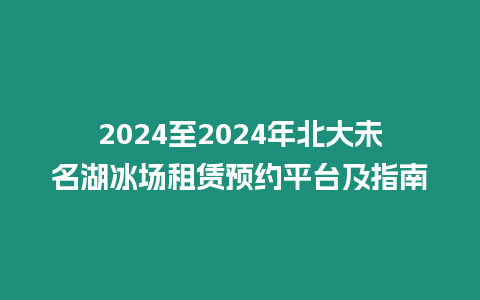 2024至2024年北大未名湖冰場租賃預約平臺及指南