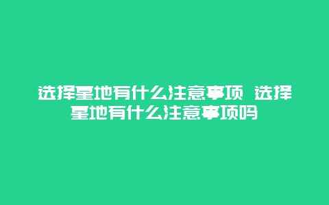 選擇墓地有什么注意事項 選擇墓地有什么注意事項嗎