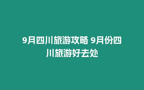 9月四川旅游攻略 9月份四川旅游好去處