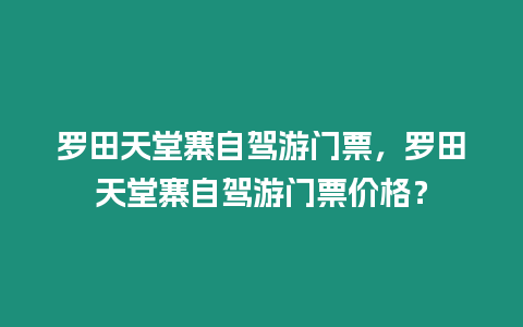 羅田天堂寨自駕游門票，羅田天堂寨自駕游門票價格？