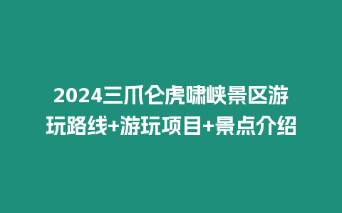 2024三爪侖虎嘯峽景區游玩路線+游玩項目+景點介紹