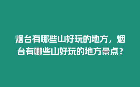 煙臺有哪些山好玩的地方，煙臺有哪些山好玩的地方景點？