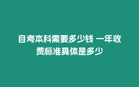 自考本科需要多少錢 一年收費標準具體是多少