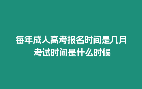 每年成人高考報(bào)名時(shí)間是幾月 考試時(shí)間是什么時(shí)候