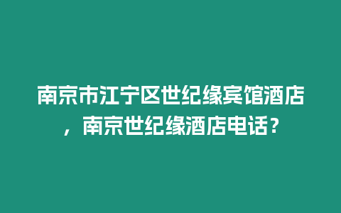 南京市江寧區世紀緣賓館酒店，南京世紀緣酒店電話？