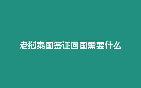 老撾泰國簽證回國需要什么