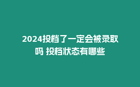 2024投檔了一定會被錄取嗎 投檔狀態有哪些