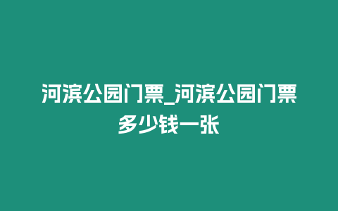 河濱公園門票_河濱公園門票多少錢一張