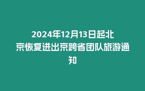 2024年12月13日起北京恢復進出京跨省團隊旅游通知