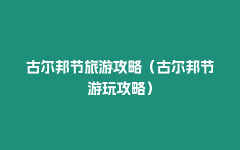 古爾邦節(jié)旅游攻略（古爾邦節(jié)游玩攻略）