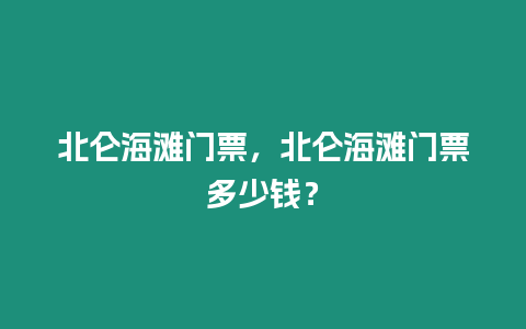 北侖海灘門票，北侖海灘門票多少錢？