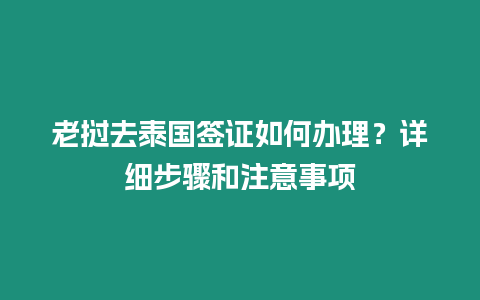 老撾去泰國簽證如何辦理？詳細步驟和注意事項