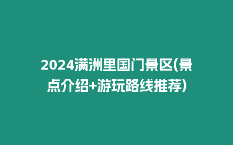 2024滿洲里國門景區(景點介紹+游玩路線推薦)