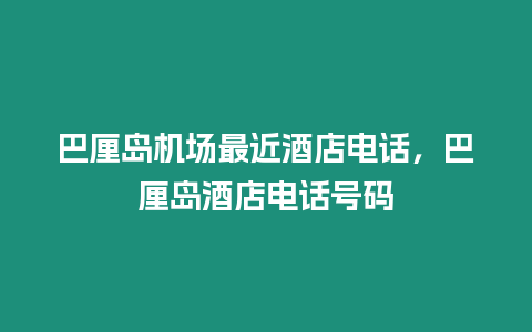 巴厘島機場最近酒店電話，巴厘島酒店電話號碼