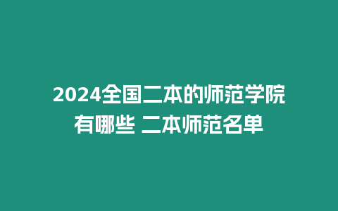 2024全國二本的師范學院有哪些 二本師范名單