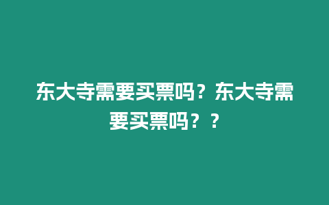 東大寺需要買票嗎？東大寺需要買票嗎？？