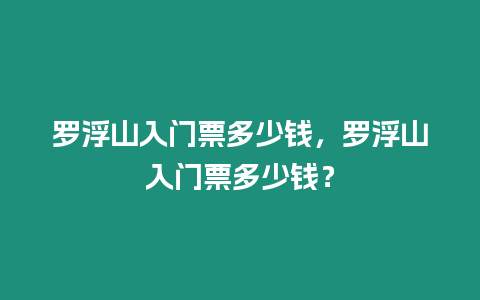 羅浮山入門票多少錢，羅浮山入門票多少錢？