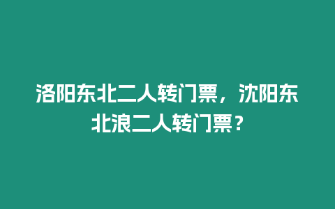 洛陽東北二人轉(zhuǎn)門票，沈陽東北浪二人轉(zhuǎn)門票？