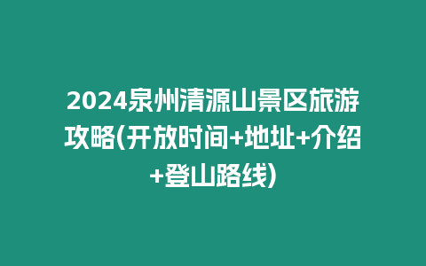 2024泉州清源山景區旅游攻略(開放時間+地址+介紹+登山路線)