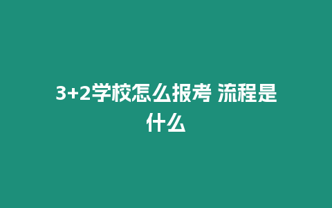 3+2學(xué)校怎么報(bào)考 流程是什么