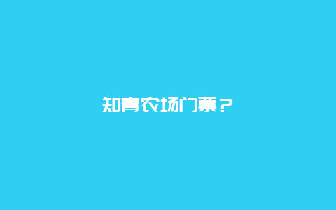 知青農(nóng)場門票？