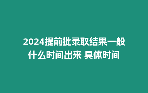 2024提前批錄取結(jié)果一般什么時間出來 具體時間