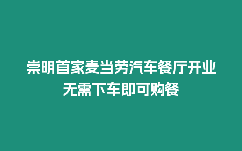 崇明首家麥當(dāng)勞汽車餐廳開業(yè)無需下車即可購餐