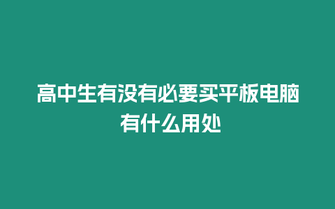 高中生有沒有必要買平板電腦 有什么用處