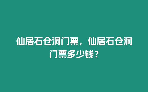 仙居石倉洞門票，仙居石倉洞門票多少錢？