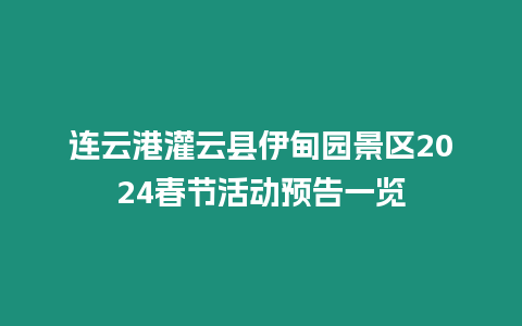 連云港灌云縣伊甸園景區(qū)2024春節(jié)活動(dòng)預(yù)告一覽