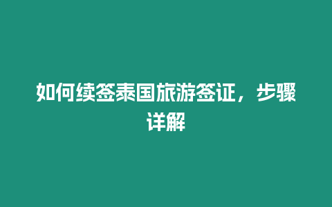 如何續簽泰國旅游簽證，步驟詳解