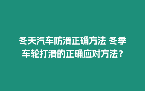 冬天汽車防滑正確方法 冬季車輪打滑的正確應對方法？