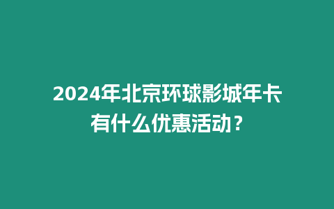 2024年北京環球影城年卡有什么優惠活動？