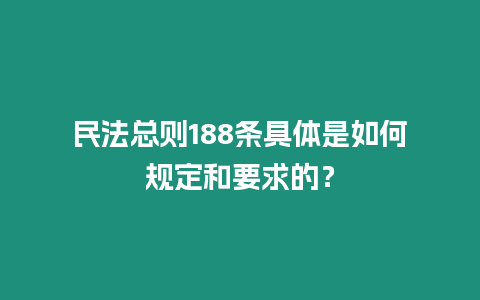 民法總則188條具體是如何規定和要求的？