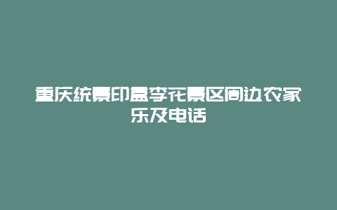 重慶統景印盒李花景區周邊農家樂及電話