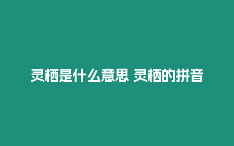 靈棲是什么意思 靈棲的拼音