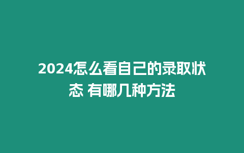 2024怎么看自己的錄取狀態 有哪幾種方法