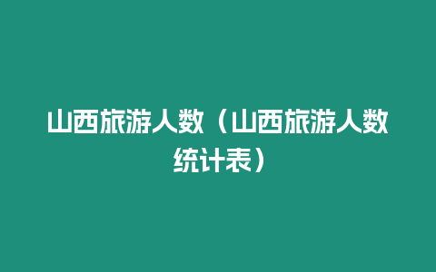 山西旅游人數（山西旅游人數統計表）