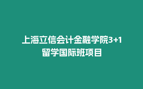 上海立信會計金融學院3+1留學國際班項目