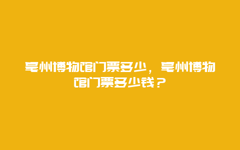 亳州博物館門票多少，亳州博物館門票多少錢？