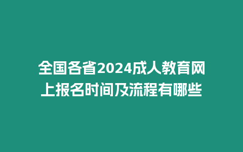 全國各省2024成人教育網上報名時間及流程有哪些