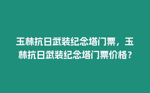 玉林抗日武裝紀念塔門票，玉林抗日武裝紀念塔門票價格？