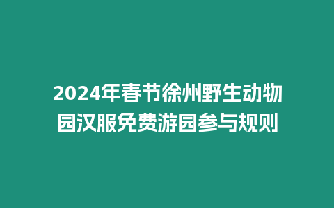 2024年春節(jié)徐州野生動(dòng)物園漢服免費(fèi)游園參與規(guī)則