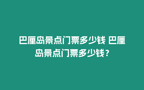 巴厘島景點門票多少錢 巴厘島景點門票多少錢？