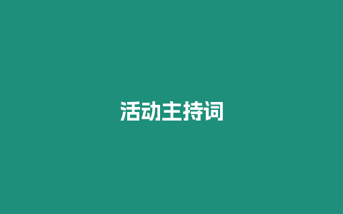 活動(dòng)主持詞