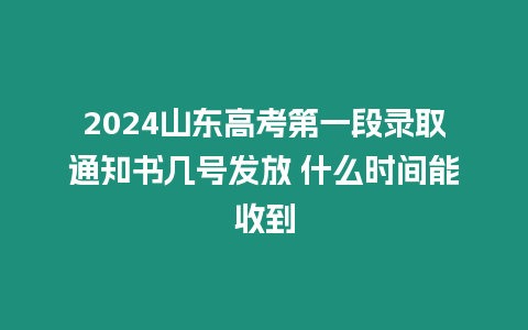 2024山東高考第一段錄取通知書幾號發(fā)放 什么時(shí)間能收到