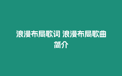 浪漫布局歌詞 浪漫布局歌曲簡介