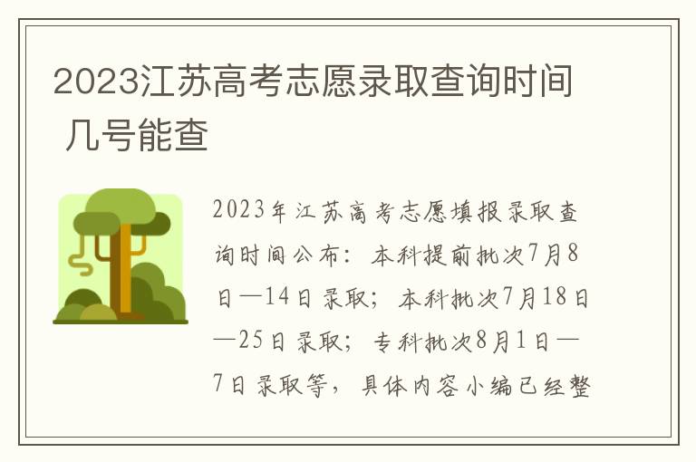 2024江蘇高考志愿錄取查詢時間 幾號能查